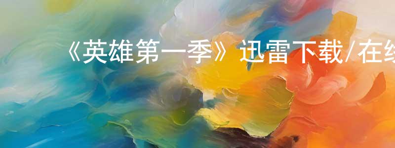 曹金瑞的动漫综艺大全,《英雄第一季》迅雷下载/在线观看-魔幻科幻-美剧天堂